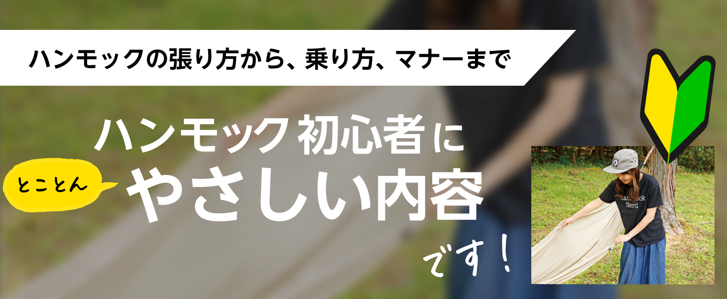 ハンモック初心者にとことんやさしい内容